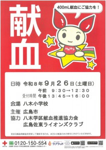 献血　八木